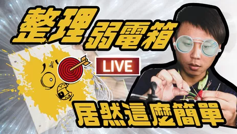 家庭佈線必看 弱電箱整理