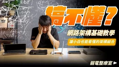 家用網路架構基礎教學,小白也能輕鬆理解的網路架設基礎 家用網路架構基礎教學,小白也能輕鬆理解的網路架設基礎