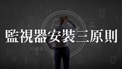 監視器安裝原則