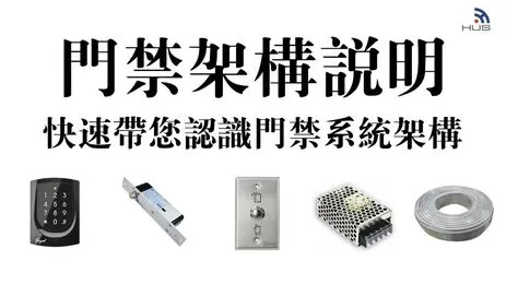 門禁系統架構全解析，弱電專家教你一次看懂門禁系統設備組成