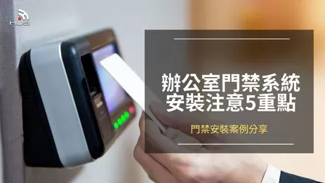 辦公室門禁系統安裝要注意的5個重點，為辦公室打造安全防線