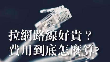 拉網路線費用