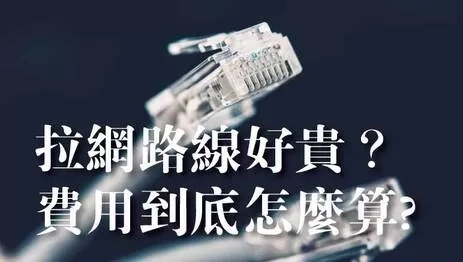 網路牽線費用 拉網路線費用
