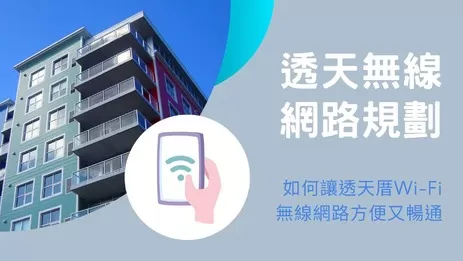 透天Wi-Fi架設的2大常見問題解決方案及案例分享
