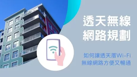 透天Wi-Fi架設的2大常見問題解決方案及案例分享