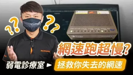 為什麼我家網速好慢？網路速度上不去要如何處理？