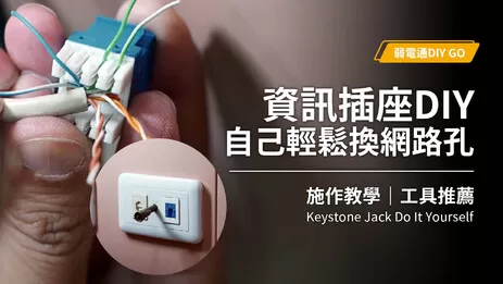 資訊插座DIY教學及工具推薦，自己也能輕鬆搞定｜Keystone Jack DIY