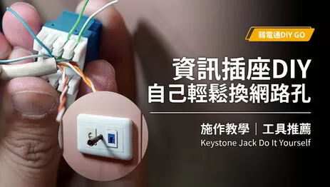 資訊插座DIY教學及工具推薦,自己也能輕鬆搞定|Keystone Jack DIY 資訊插座DIY教學及工具推薦,自己也能輕鬆搞定|Keystone Jack DIY