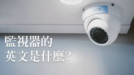 監視器英文