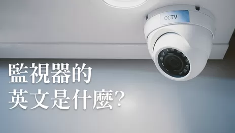 監視器英文