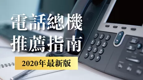 電話總機推薦指南5重點，了解該如何幫公司挑選電話總機？