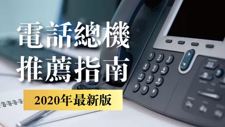 電話總機推薦指南5重點，了解該如何幫公司挑選電話總機？