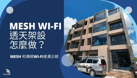 Mesh Wi-Fi安裝怎麼做？透天跨樓層有線 vs 無線選擇建議與案例分享