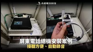 屏東電話總機安裝5大規劃重點、常見問答及成功案例分享