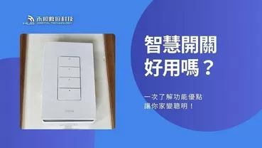 3分鐘搞懂智慧開關是什麼？功能優點與生活應用大解析！