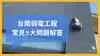 台南弱電工程常見5大問題整理｜弱電施工案例推薦一次看！