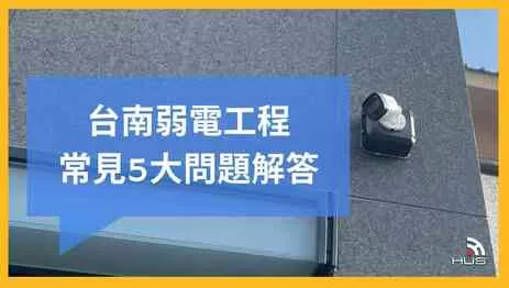 台南弱電工程常見5大問題整理｜弱電施工案例推薦一次看！