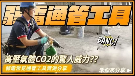 弱電工程通管工具 CO2通管 vs. 吸塵器哪個更好用？