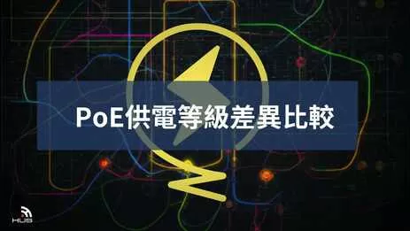 3種PoE供電等級比較！監視器PoE供電有什麼優點？