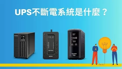 什麼是UPS不斷電系統？